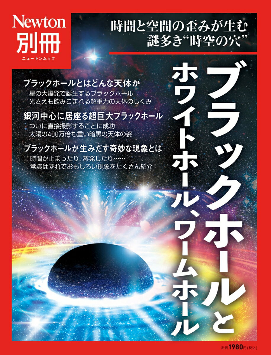 Newton別冊 ブラックホールとホワイトホール、ワームホール