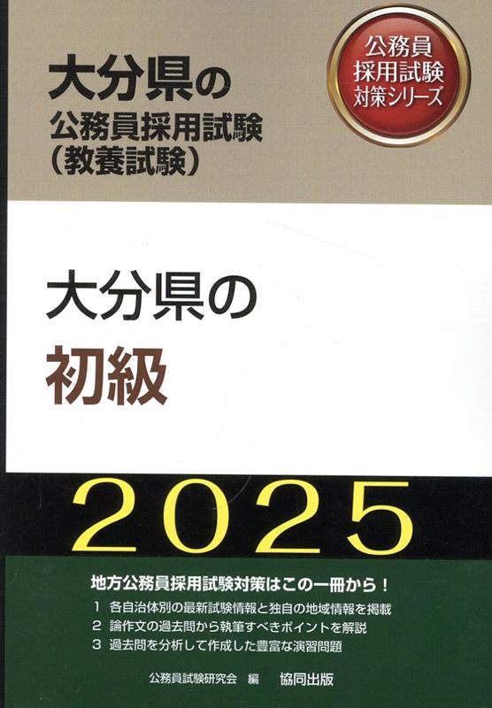 大分県の初級（2025年度版）