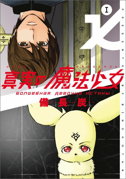 真実の魔法少女 1巻 表紙