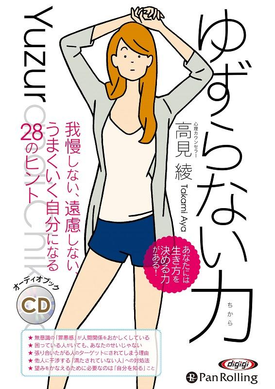 ゆずらない力