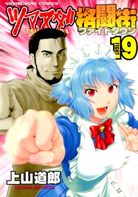 ツマヌダ格闘街（19）