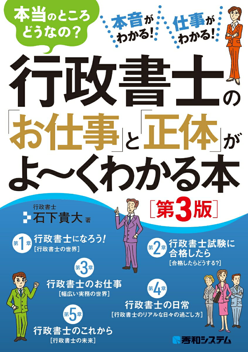 行政書士の「お仕事」と「正体」がよ～くわかる本［第3版］ [