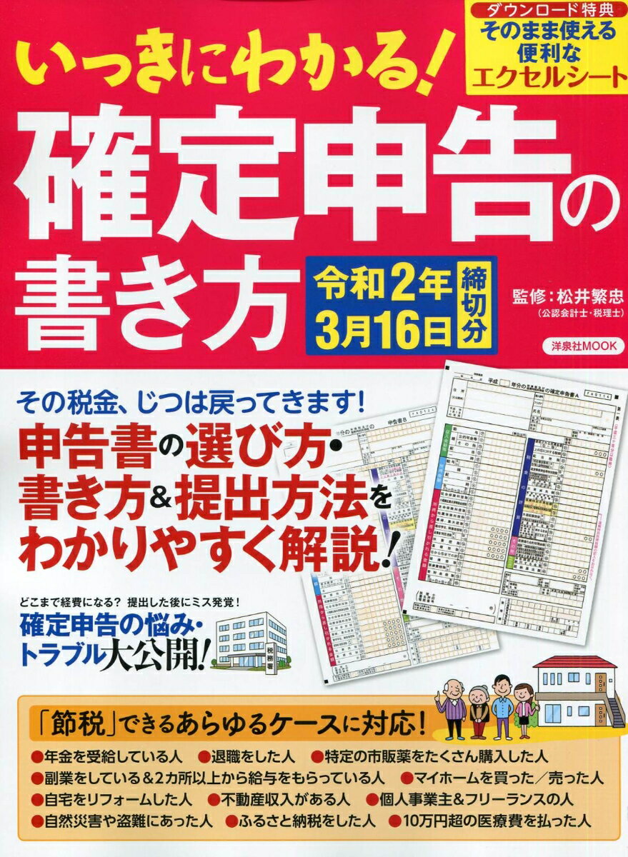 いっきにわかる！確定申告の書き方 令和2年3月16日締切分