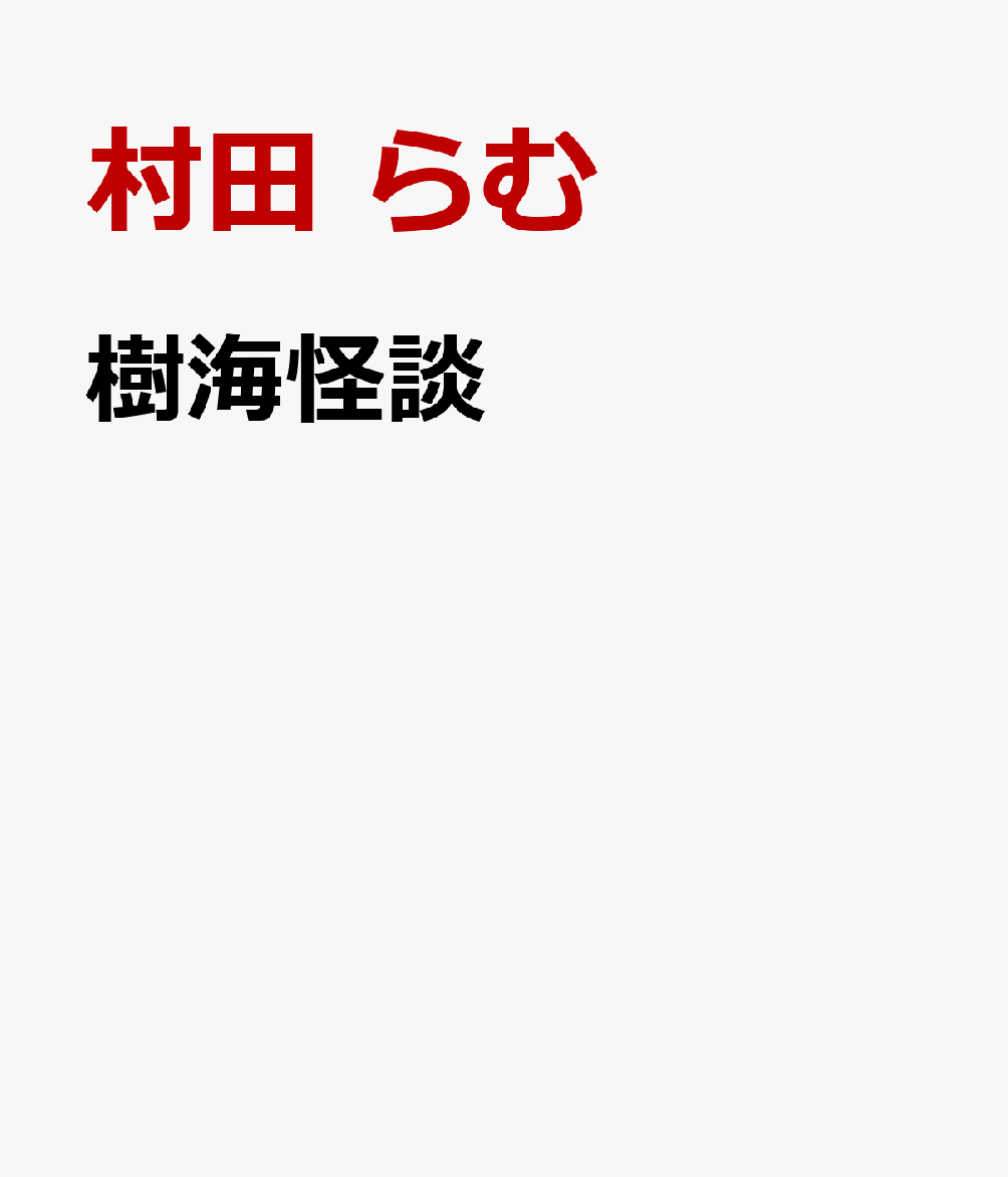 樹海怪談