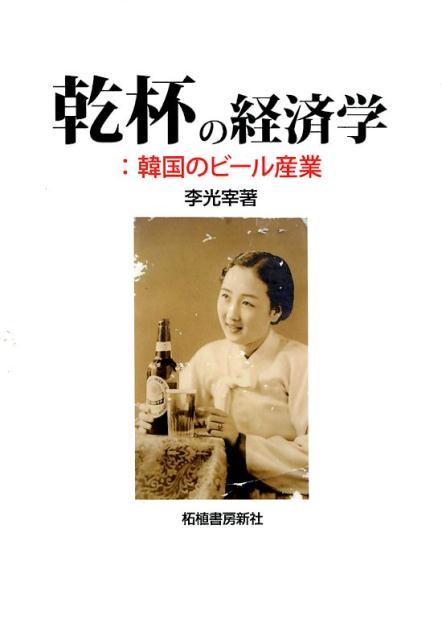 乾杯の経済学：韓国のビール産業