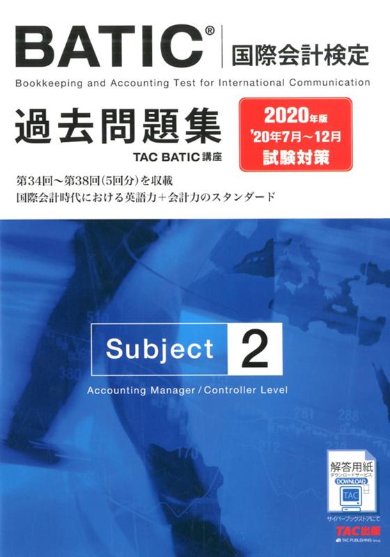 2020年版 BATIC（国際会計検定）（R）Subject2過去問題集