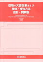 建物の火害診断および補修・補強方法 指針・同解説 [ 日本建築学会 ]