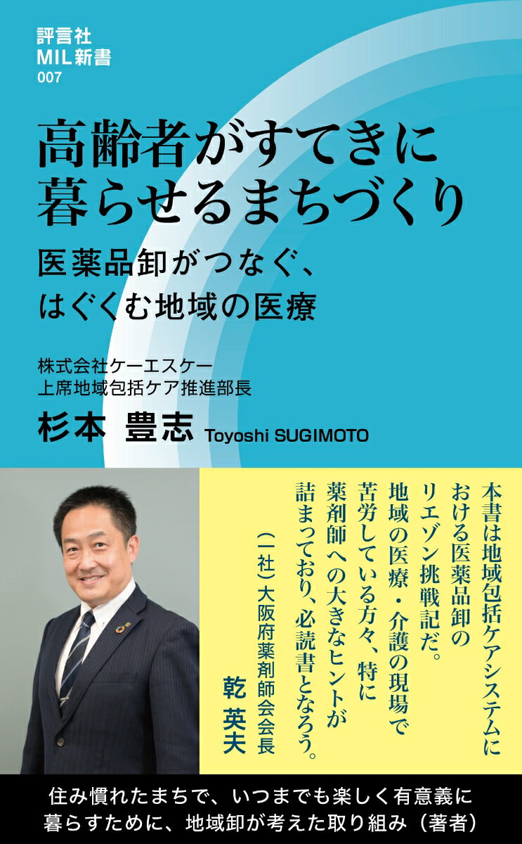 高齢者がすてきに暮らせるまちづくり [ 杉本 豊志 ]