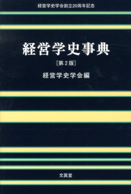 経営学史事典第2版