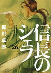 信長のシェフ　26 （芳文社コミックス） [ 梶川卓郎 ]