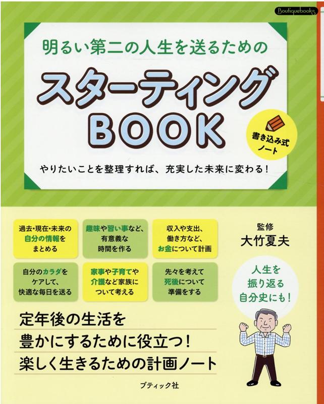 明るい第二の人生を送るためのスターティングBOOK