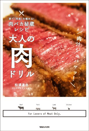 楽天楽天ブックス家で「肉食」を極める！肉バカ秘蔵レシピ　大人の肉ドリル 家で「肉食」を極める！肉バカ秘蔵レシピ [ 松浦達也 ]