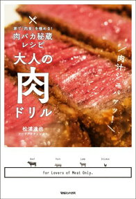 家で「肉食」を極める！肉バカ秘蔵レシピ　大人の肉ドリル 家で「肉食」を極める！肉バカ秘蔵レシピ [ 松浦達也 ]