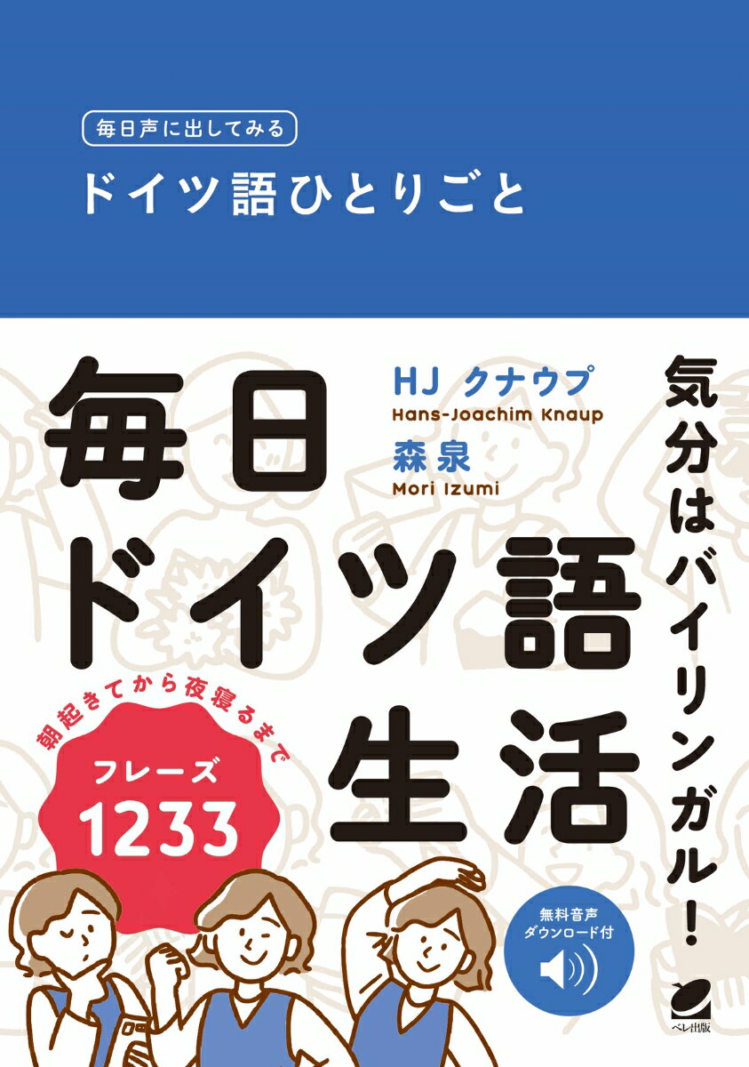 「ひとりごと」は身近で日常的に使える表現の宝庫。朝から夜までの生活の中で目に触れたもの、心に浮かんだ考えや気持ち・感情表現をドイツ語で話してみると表現の幅がぐんと広がります。日常生活の中で覚えたひとりごと表現を正しい発音で、積極的に使ってみることはドイツ語上達の近道です。バイリンガル気分で毎日の生活でドイツ語を使ってみましょう。朝起きてから夜寝るまでフレーズ１２３３。