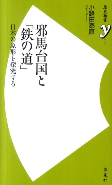 邪馬台国と「鉄の道」