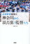 高校野球激戦区 神奈川から頂点狙う監督たち