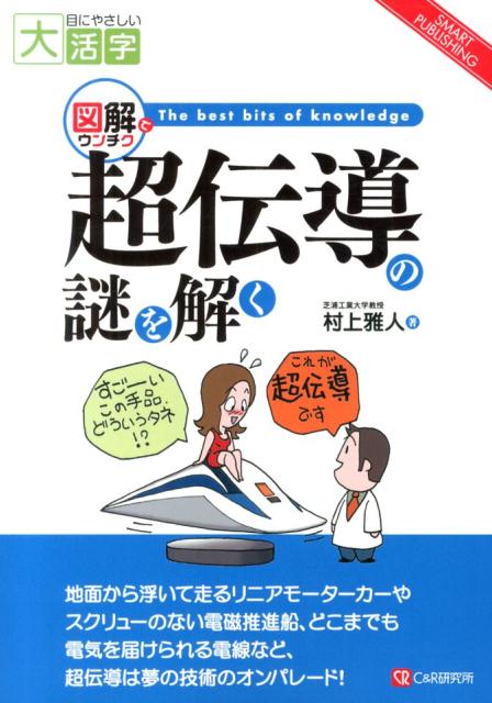 OD＞超伝導の謎を解く