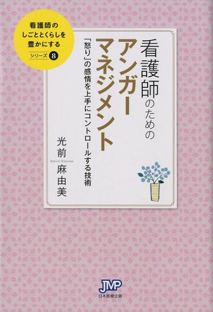 看護師のためのアンガーマネジメント