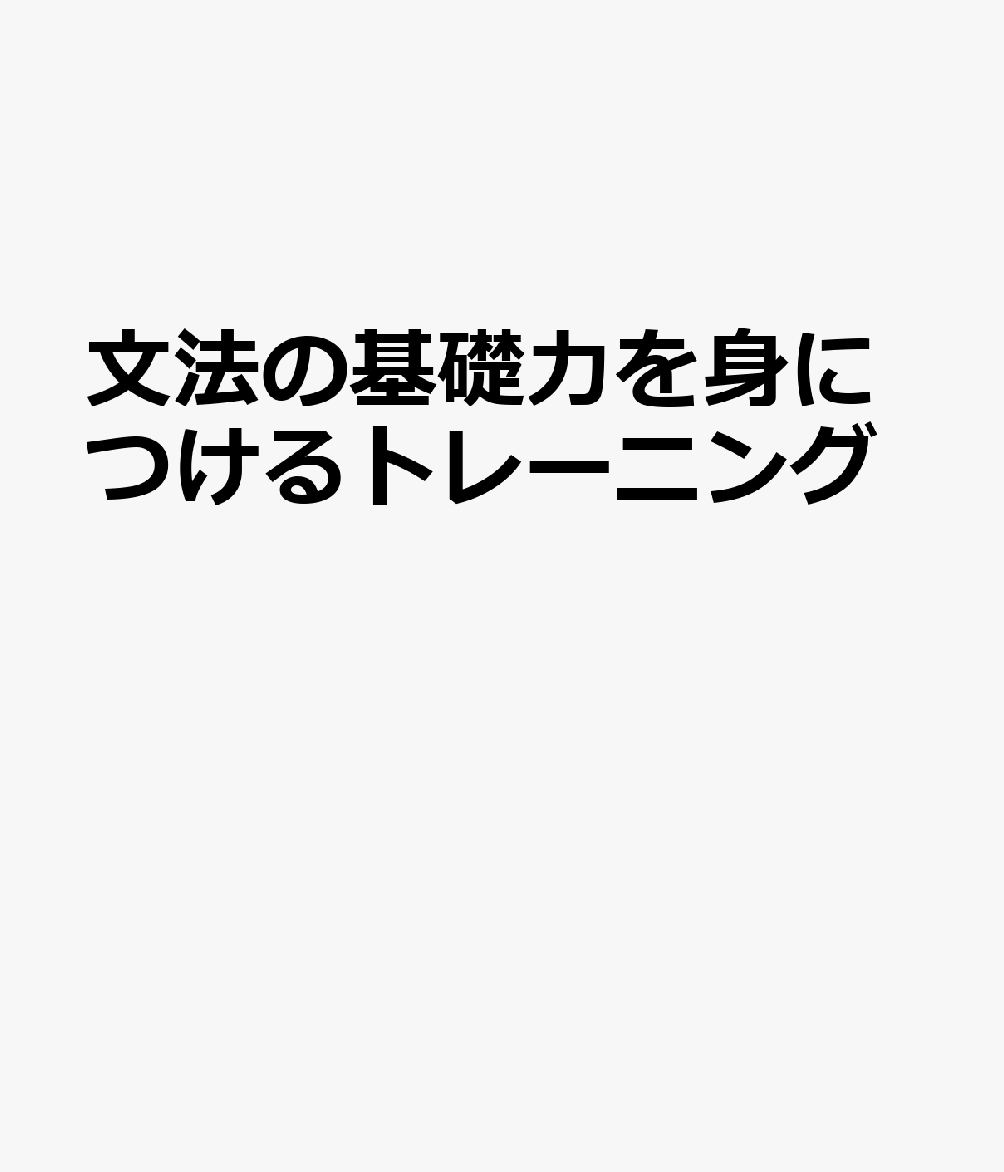 文法の基礎力を身につけるトレーニング 総合英語Evergreen完全準拠文法問題集