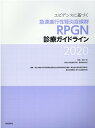 エビデンスに基づく急速進行性腎炎症候群（RPGN）診療ガイドライン（2020） 