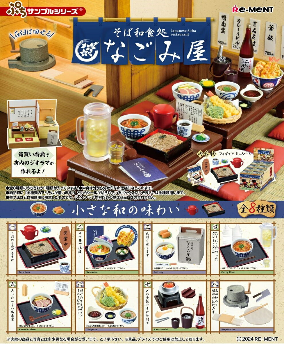 ぷちサンプル そば和食処 なごみ屋 【8個入りBOX】