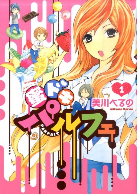 蜜ドキパルフェ（1）