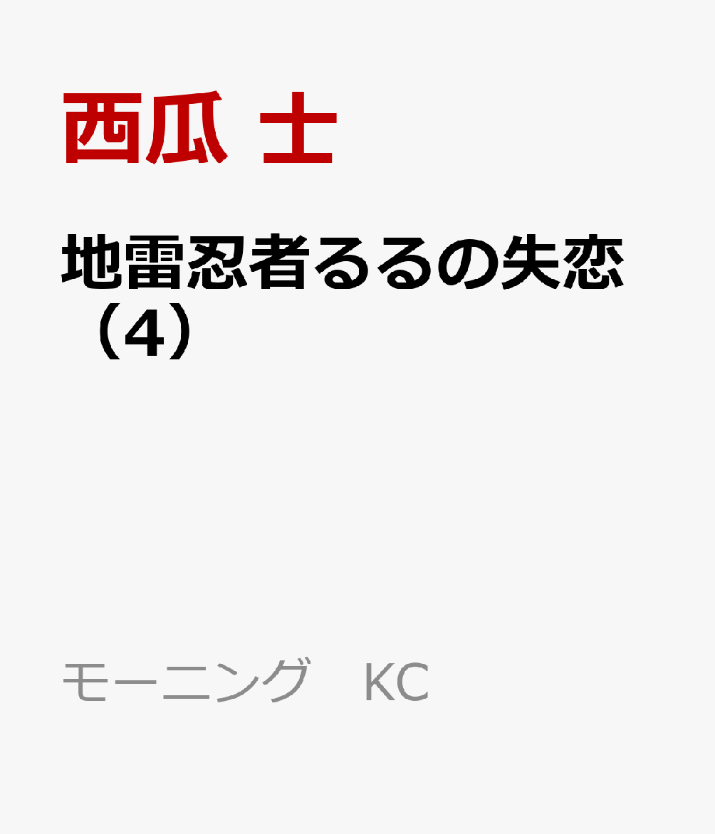 地雷忍者るるの失恋（4） （モーニング KC） [ 西瓜 士 ]