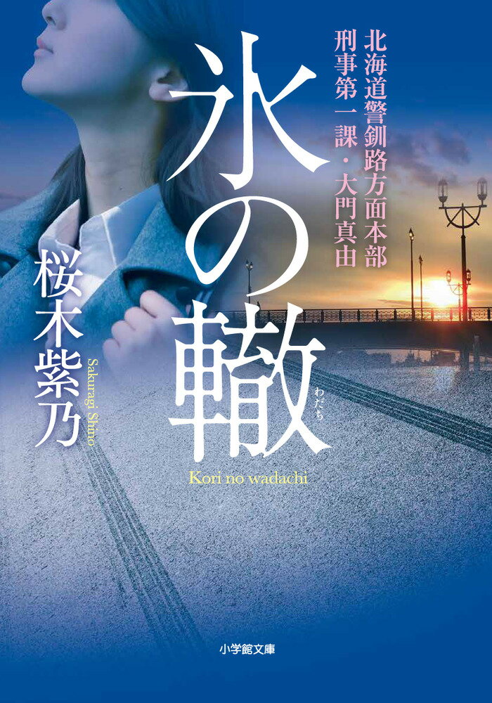 氷の轍 北海道警釧路方面本部刑事第一課・大門真由 [ 桜木 