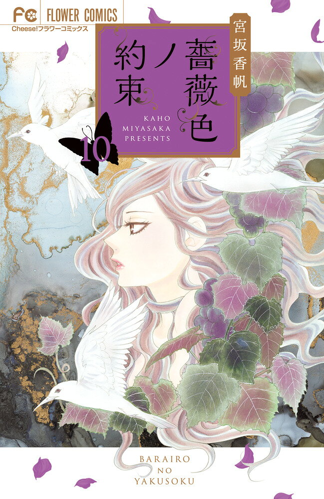 薔薇色ノ約束（10） の表紙