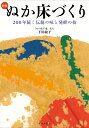 新版　ぬか床づくり 200年続く伝統の味と発酵の技 