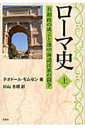 ローマ史（上）