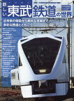 新しい東武鉄道の世界 （トラベルMOOK）