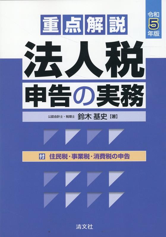 令和5年版 重点解説 法人税申告の実務