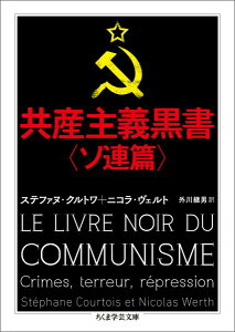 共産主義黒書〈ソ連篇〉