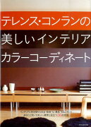 テレンス・コンランの美しいインテリアカラーコーディネート