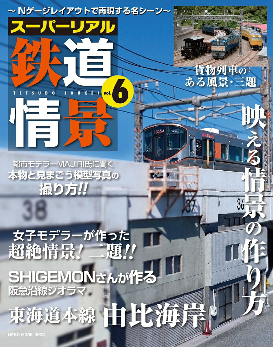 スーパーリアル鉄道情景 Vol.6