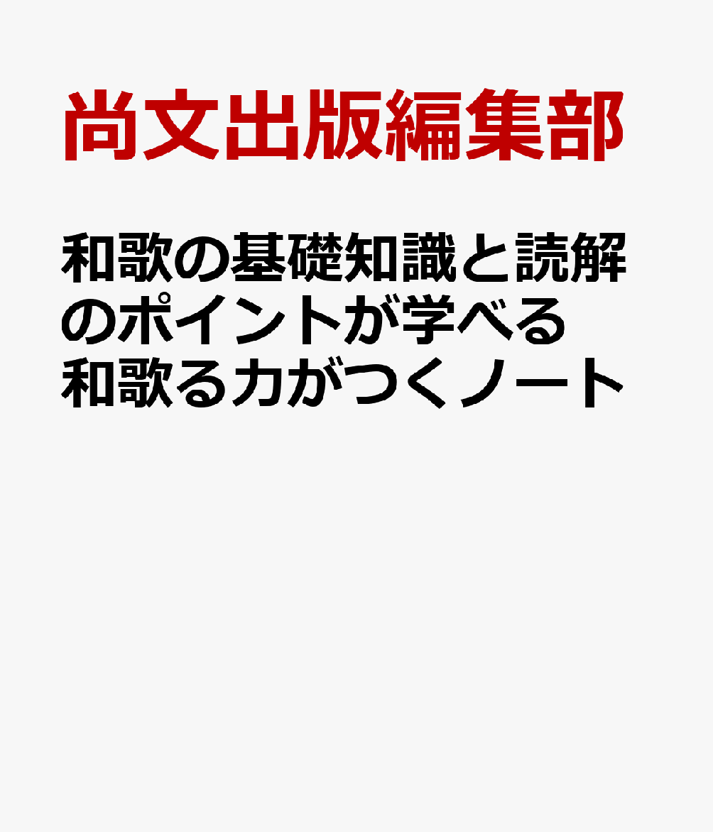 和歌の基礎知識と読解のポイントが学べる和歌る力がつくノート