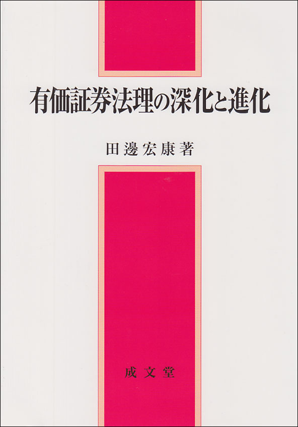 有価証券法理の深化と進化 [ 田邊宏康 ]