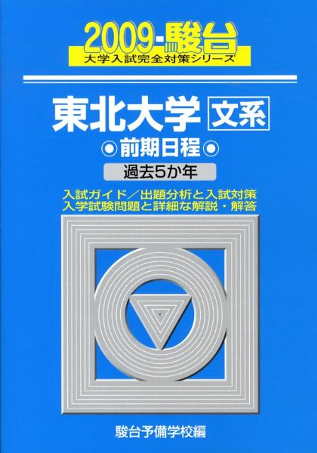 東北大学文系前期（2009）