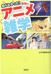 知らなかった！衝撃のアニメ雑学 （宝島sugoi文庫） [ 日本博識研究所 ]