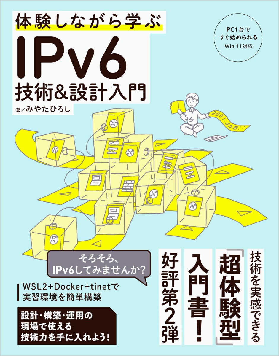 「超体験型」学習で、IPv6のスキルが確実に身につく

かつて「普及はまだ先」と言われていたIPv6ですが、現在ではスマートフォンやPC、クラウド、ブロードバンド回線などに標準的に導入され、確実に浸透しています。現場のエンジニアにとって、IPv6を前提とした設計やトラブルシューティングは、もはや避けて通れない状況になりつつあります。 
 
しかし、IPv6はこれまでのIPv4とは設計思想や動作原理が異なるため、従来の感覚のままではなかなか「わかった感じ」が得にくく、設計においても予期せぬトラブルを招きがちです。また、資格試験の学習やAIへの質問で得られる断片的な知識だけでは、実務で「使える」レベルに到達するのは困難です。 
 
そうした現場の課題とニーズに応えるのが本書です。本書では、読者のPC上に「速く」「軽く」「安く」動作する仮想の検証環境を構築し、実際にパケットを観察しながらIPv6の動作を確かめることができます。 
 
「検証環境の構築」→「プロトコルや仕組みの理解」→「実務レベルの基本設計」という3段階（ホップ・ステップ・ジャンプ）の構成で学習を進めることで、IPv6を「なんとなく知っている」状態から「現場で設計できる」確かな強みへと昇華させる一冊です。 
 
＜このような方におすすめ＞ 
・IPv6とIPv4の違いを正しく理解し、現場で使える知識に変えたい方 
・知識が断片化しがちなAI時代において、IPv6を体系的にしっかりと学びたい方