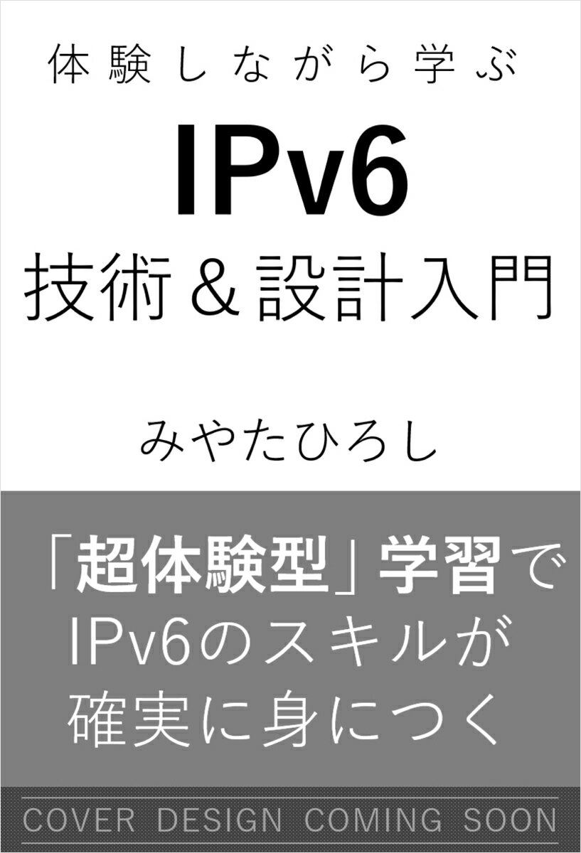 体験しながら学ぶ IPv6技術＆設計入門