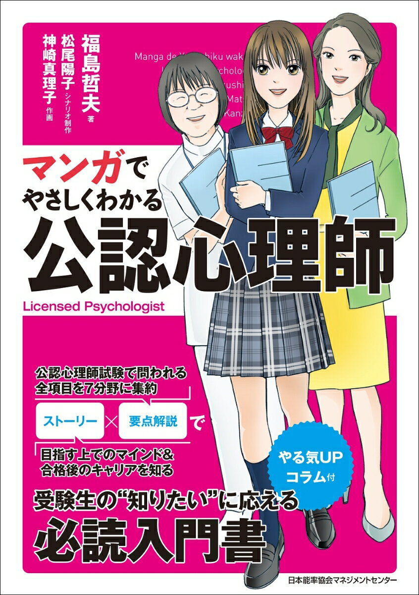 マンガでやさしくわかる公認心理師