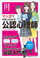 公認心理師試験で問われる全項目を７分野に集約。ストーリー×要点解説で目指す上でのマインド＆合格後のキャリアを知る。受験生の“知りたい”に応える必読入門書。