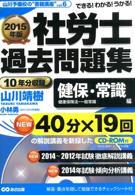 社労士過去問題集（健保・常識編　2015年版）