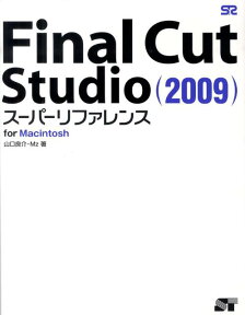 Final　Cut　Studio（2009）スーパーリファレンス For　Macintosh [ 山口良介 ]