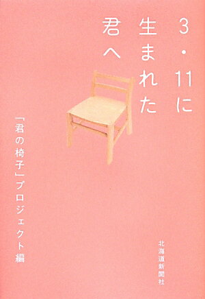 3・11に生まれた君へ