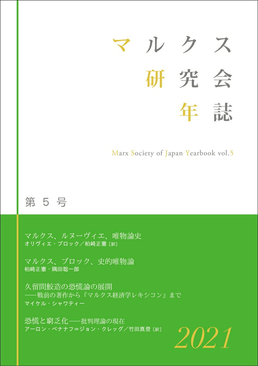 マルクス研究会年誌2021［第5号］