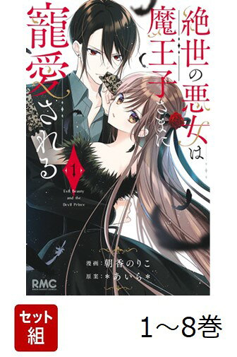 【全巻】 絶世の悪女は魔王子さまに寵愛される 1-8巻セット