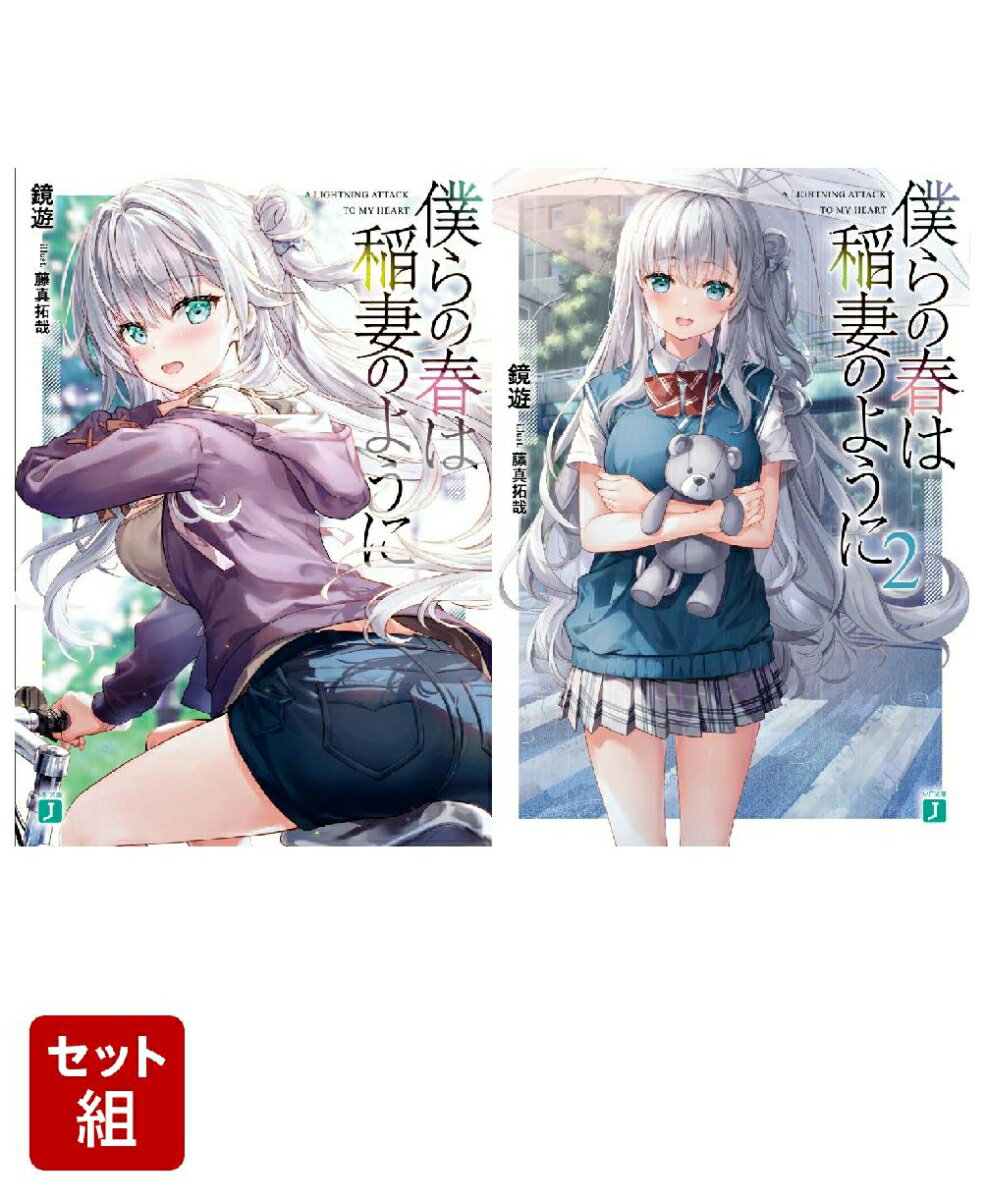 僕らの春は稲妻のように 2冊セット
